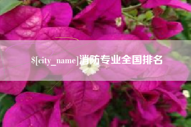 老河口消防专业全国排名