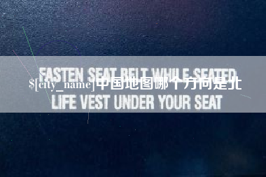 老河口中国地图哪个方向是北