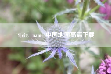 老河口中国地图高清下载