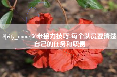老河口50米接力技巧-每个队员要清楚自己的任务和职责
