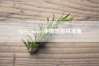 老河口中国地图精准版