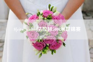 老河口法拉赫5000米世锦赛