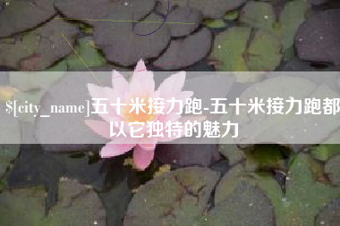 老河口五十米接力跑-五十米接力跑都以它独特的魅力
