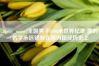 老河口全国男子5000米世界纪录-他的名字永远铭刻在国内田径历史上