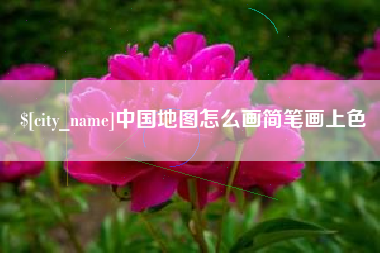 老河口中国地图怎么画简笔画上色