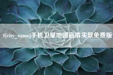 老河口手机卫星地图高清实景免费版