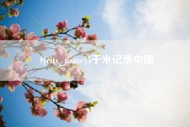 老河口5千米记录中国