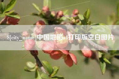 老河口中国地图a4打印版空白图片