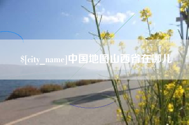 老河口中国地图山西省在哪儿