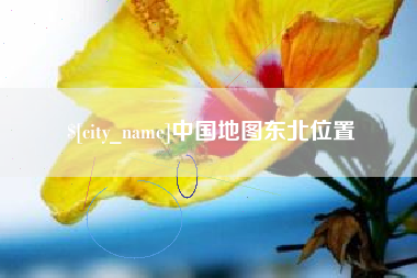 老河口中国地图东北位置