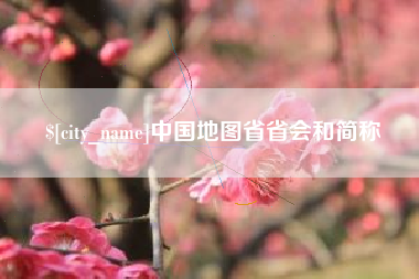 老河口中国地图省省会和简称