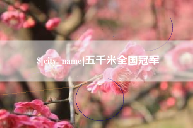 老河口五千米全国冠军