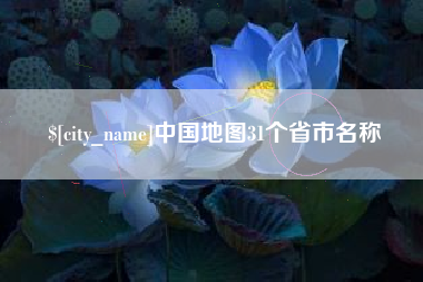 老河口中国地图31个省市名称