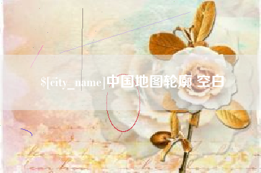 老河口中国地图轮廓 空白