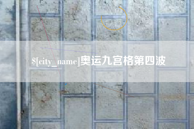 老河口奥运九宫格第四波