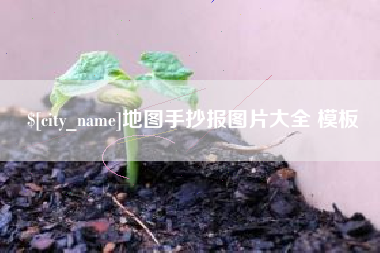 老河口地图手抄报图片大全 模板