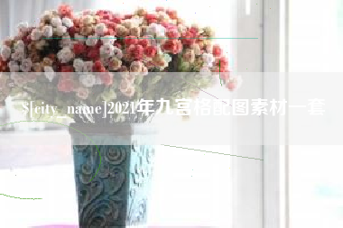 老河口2021年九宫格配图素材一套