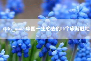 老河口中国一生必去的10个旅游胜地