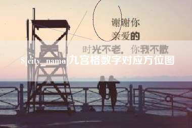 老河口九宫格数字对应方位图