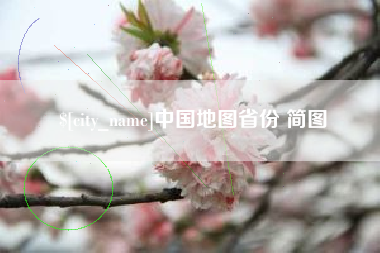 老河口中国地图省份 简图