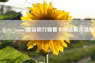 老河口建设银行储蓄卡司法解冻流程