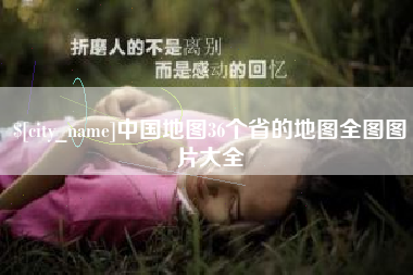老河口中国地图36个省的地图全图图片大全