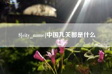 老河口中国九关都是什么