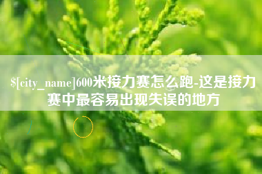 老河口600米接力赛怎么跑-这是接力赛中最容易出现失误的地方