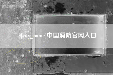 老河口中国消防官网入口