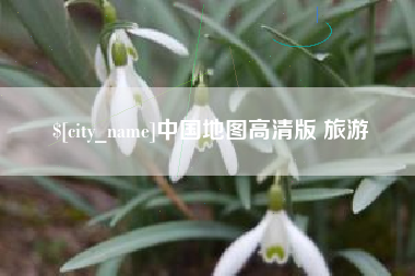 老河口中国地图高清版 旅游