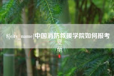 老河口中国消防救援学院如何报考