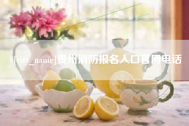 老河口贵州消防报名入口官网电话
