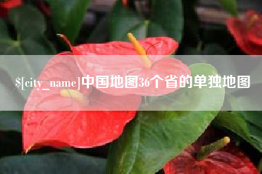 老河口中国地图36个省的单独地图