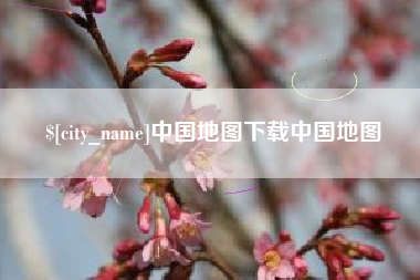 老河口中国地图下载中国地图
