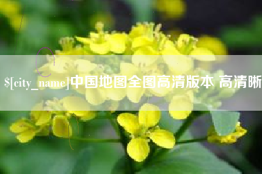 老河口中国地图全图高清版本 高清晰