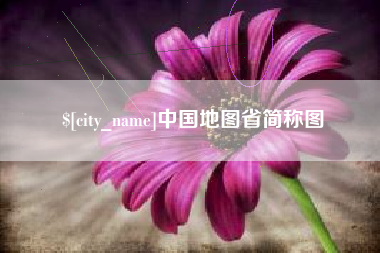 老河口中国地图省简称图