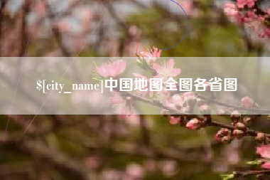 老河口中国地图全图各省图
