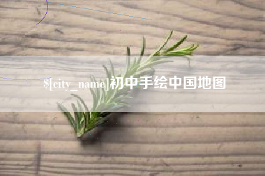 老河口初中手绘中国地图