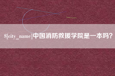 老河口中国消防救援学院是一本吗？