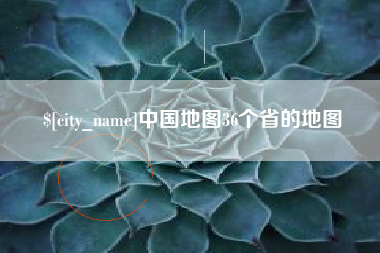 老河口中国地图36个省的地图