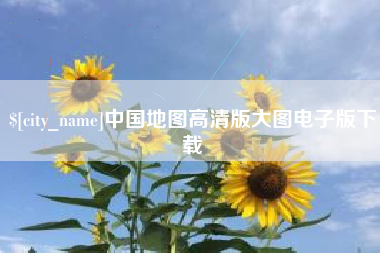老河口中国地图高清版大图电子版下载