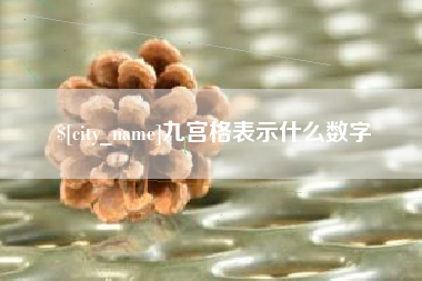 老河口九宫格表示什么数字