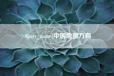 老河口中国地图方向