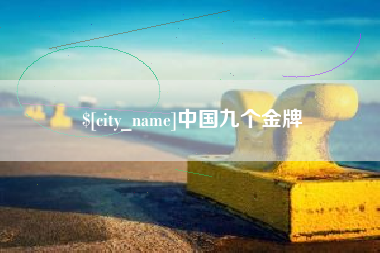 老河口中国九个金牌
