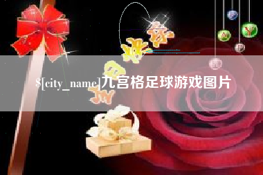 老河口九宫格足球游戏图片