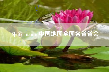 老河口中国地图全图各省省会