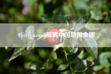 老河口高清中国地图全图