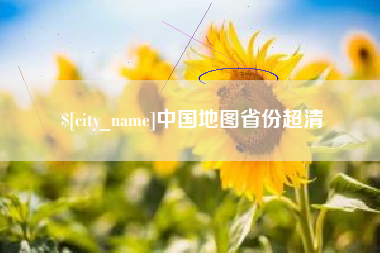 老河口中国地图省份超清