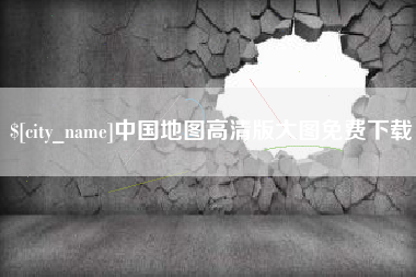 老河口中国地图高清版大图免费下载