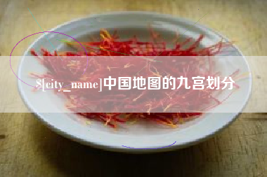 老河口中国地图的九宫划分